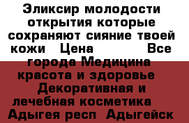 Эликсир молодости-открытия.которые сохраняют сияние твоей кожи › Цена ­ 7 000 - Все города Медицина, красота и здоровье » Декоративная и лечебная косметика   . Адыгея респ.,Адыгейск г.